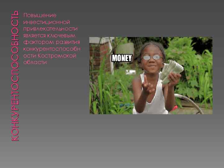 КОНКУРЕНТОСПОСОБНОСТЬ Повышение инвестиционной привлекательности является ключевым фактором развития конкурентоспособн ости Костромской области 