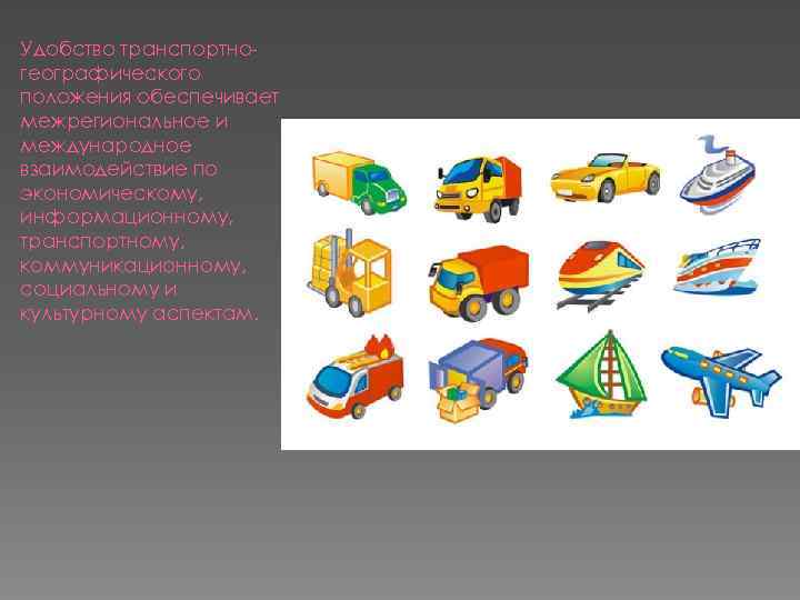 Удобство транспортногеографического положения обеспечивает межрегиональное и международное взаимодействие по экономическому, информационному, транспортному, коммуникационному, социальному