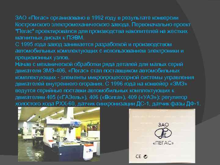 ЗАО «Пегас» организовано в 1992 году в результате конверсии Костромского электромеханического завода. Первоначально проект