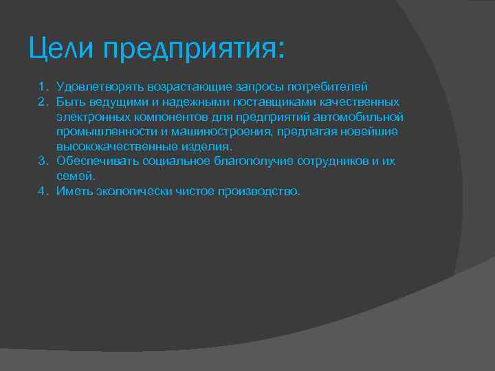 Цели предприятия: 1. Удовлетворять возрастающие запросы потребителей 2. Быть ведущими и надежными поставщиками качественных