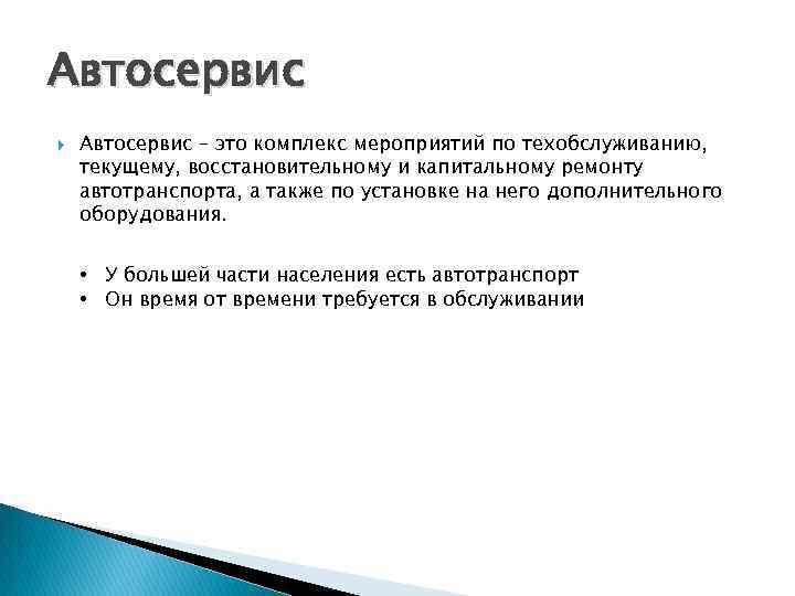 Автосервис – это комплекс мероприятий по техобслуживанию, текущему, восстановительному и капитальному ремонту автотранспорта, а