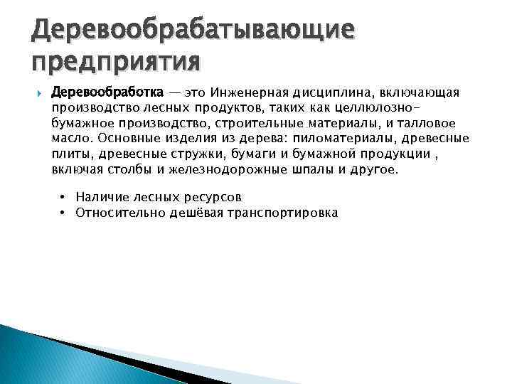 Деревообрабатывающие предприятия Деревообработка — это Инженерная дисциплина, включающая производство лесных продуктов, таких как целлюлознобумажное