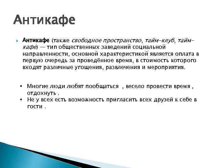 Антикафе (также свободное пространство, тайм-клуб, таймкафе) — тип общественных заведений социальной направленности, основной характеристикой