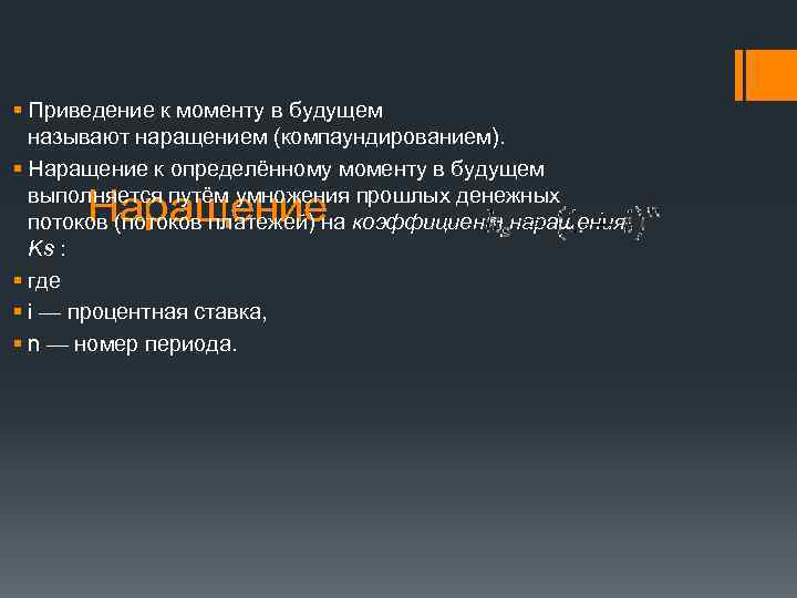 § Приведение к моменту в будущем называют наращением (компаундированием). § Наращение к определённому моменту