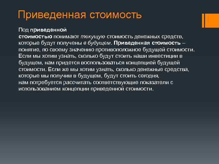 Приведенная стоимость Под приведенной стоимостью понимают текущую стоимость денежных средств, которые будут получены в