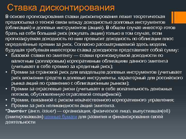Ставка дисконтирования В основе прогнозирования ставки дисконтирования лежит теоретическая предпосылка о тесной связи между