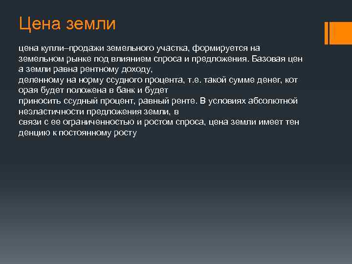 Цена земли цена купли–продажи земельного участка, формируется на земельном рынке под влиянием спроса и
