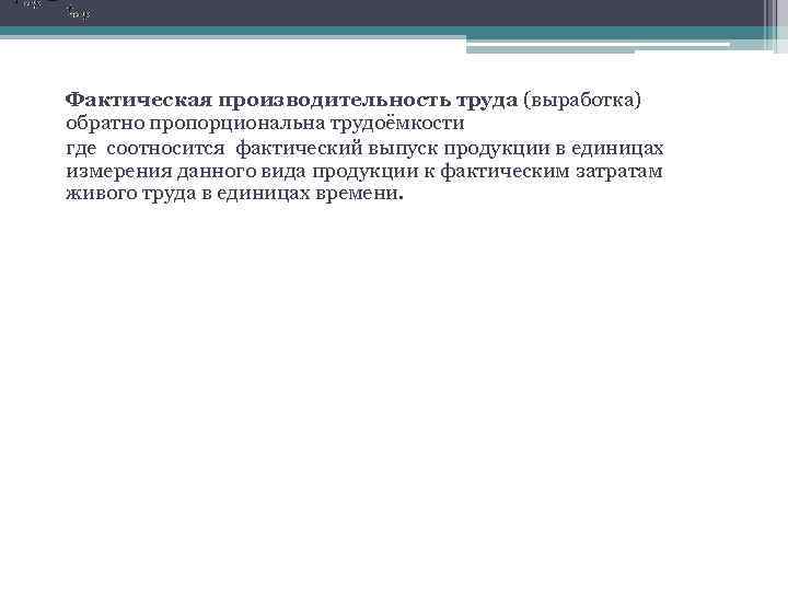 Фактическая производительность труда (выработка) обратно пропорциональна трудоёмкости где соотносится фактический выпуск продукции в единицах