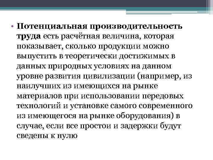  • Потенциальная производительность труда есть расчётная величина, которая показывает, сколько продукции можно выпустить