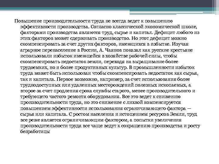 Повышение производительности труда не всегда ведет к повышению эффективности производства. Согласно классической экономической школе,