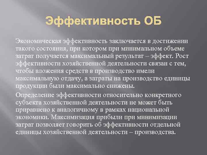 Эффективность ОБ Экономическая эффективность заключается в достижении такого состояния, при котором при минимальном объеме