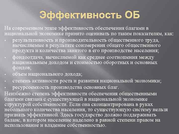 Эффективность ОБ На современном этапе эффективность обеспечения благами в национальной экономике принято оценивать по