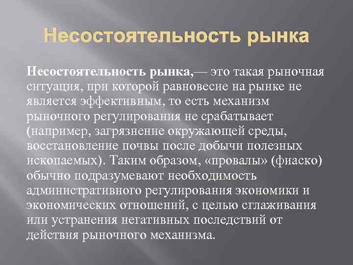 Несостоятельность рынка, — это такая рыночная ситуация, при которой равновесие на рынке не является