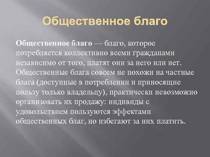 Общественное благо — благо, которое потребляется коллективно всеми гражданами независимо от того, платят они