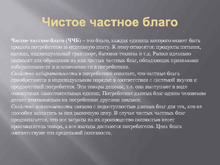 Чистое частное благо (ЧЧБ) – это благо, каждая единица которого может быть продана потребителю