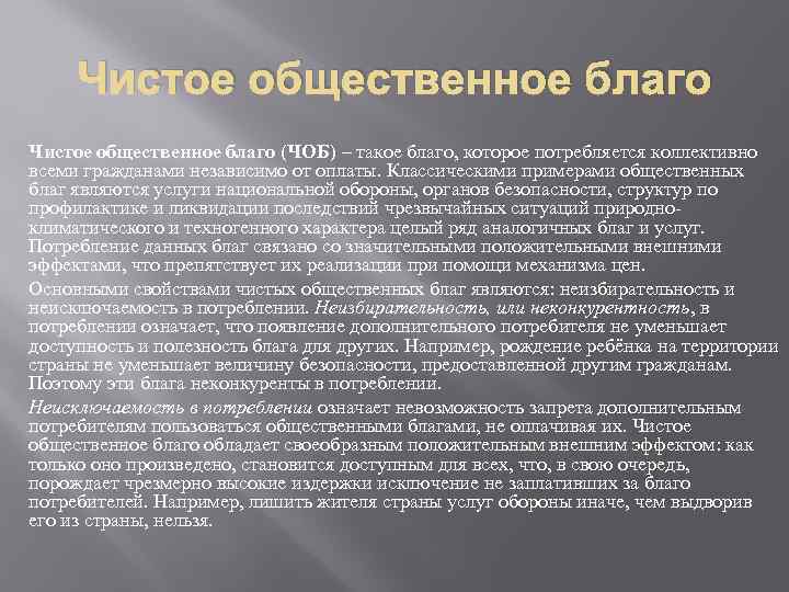 Чистое общественное благо (ЧОБ) – такое благо, которое потребляется коллективно всеми гражданами независимо от