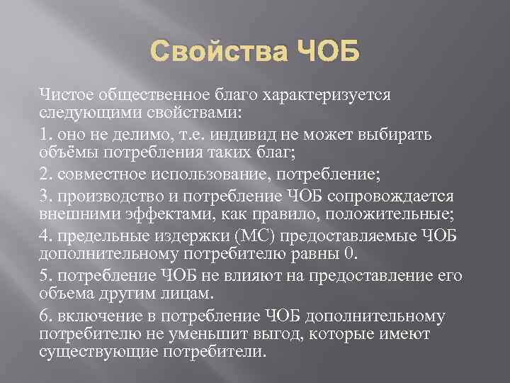 Свойства ЧОБ Чистое общественное благо характеризуется следующими свойствами: 1. оно не делимо, т. е.