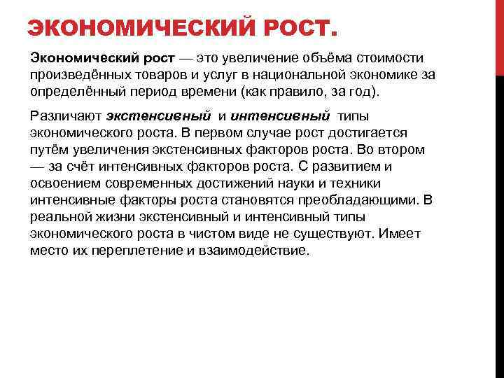 ЭКОНОМИЧЕСКИЙ РОСТ. Экономический рост — это увеличение объёма стоимости произведённых товаров и услуг в