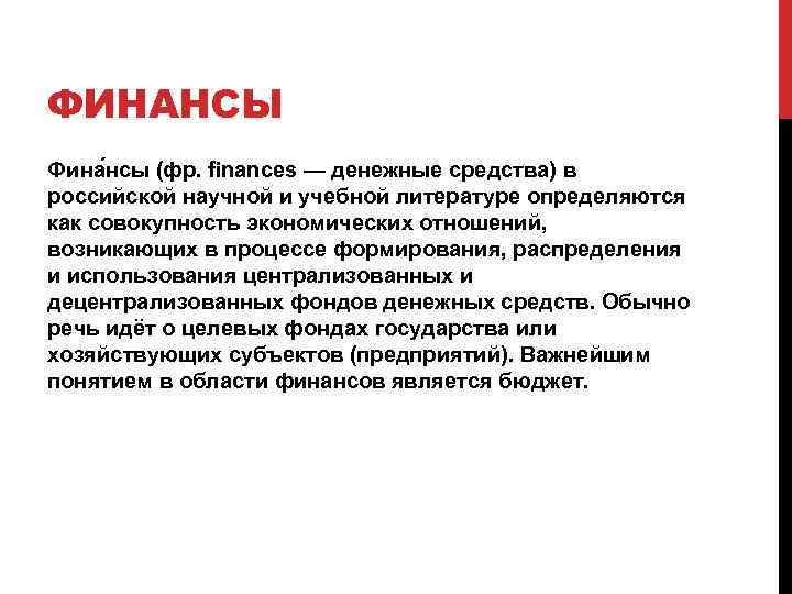 ФИНАНСЫ Фина нсы (фр. finances — денежные средства) в российской научной и учебной литературе