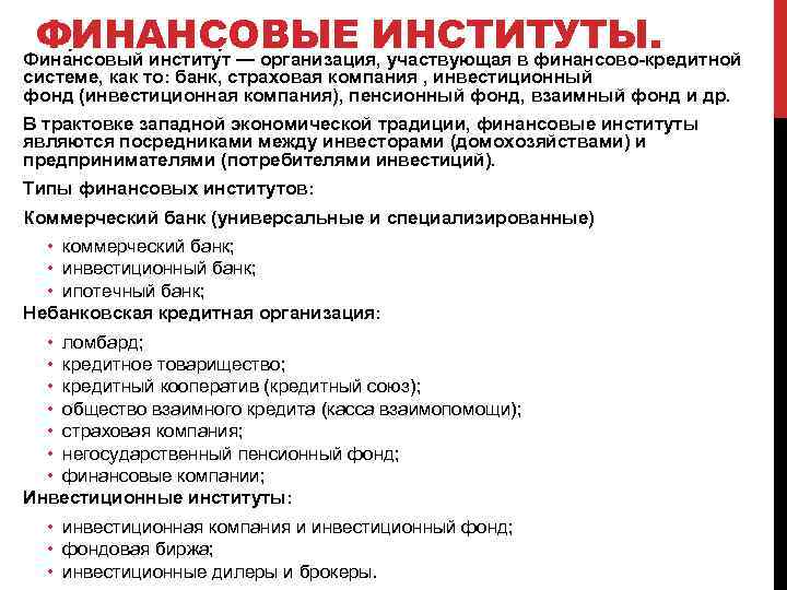 ФИНАНСОВЫЕ ИНСТИТУТЫ. Фина нсовый институ т — организация, участвующая в финансово-кредитной системе, как то: