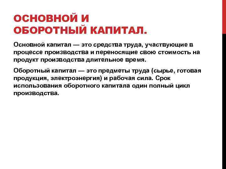 ОСНОВНОЙ И ОБОРОТНЫЙ КАПИТАЛ. Основной капитал — это средства труда, участвующие в процессе производства