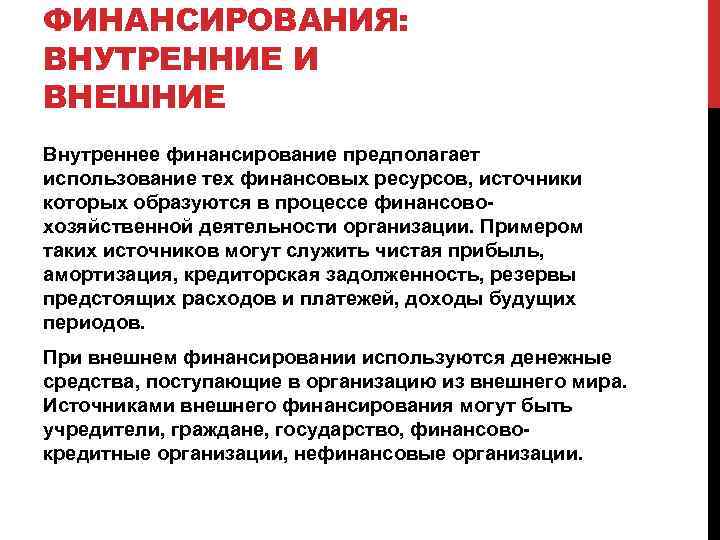 ФИНАНСИРОВАНИЯ: ВНУТРЕННИЕ И ВНЕШНИЕ Внутреннее финансирование предполагает использование тех финансовых ресурсов, источники которых образуются