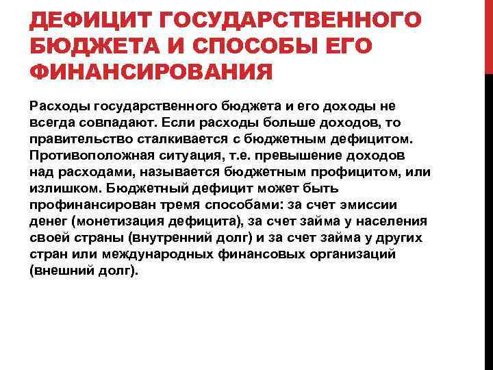 ДЕФИЦИТ ГОСУДАРСТВЕННОГО БЮДЖЕТА И СПОСОБЫ ЕГО ФИНАНСИРОВАНИЯ Расходы государственного бюджета и его доходы не