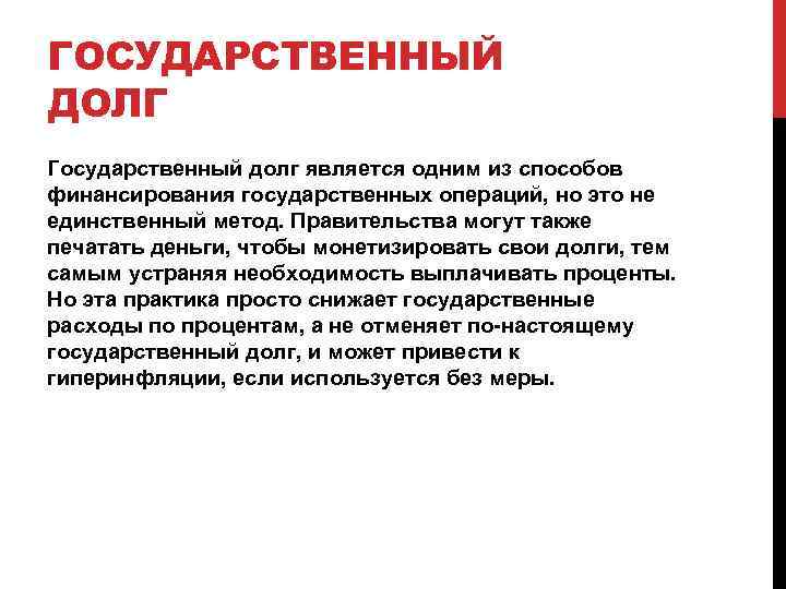 ГОСУДАРСТВЕННЫЙ ДОЛГ Государственный долг является одним из способов финансирования государственных операций, но это не