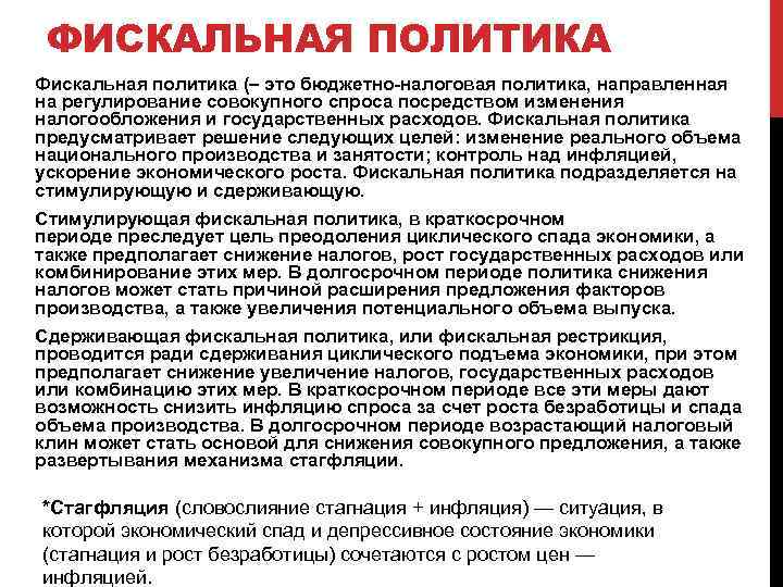 ФИСКАЛЬНАЯ ПОЛИТИКА Фискальная политика (– это бюджетно-налоговая политика, направленная на регулирование совокупного спроса посредством