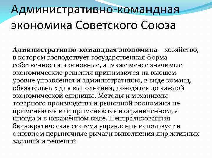 Административно командная экономическая система. Командно-административная система в СССР. Командная экономика СССР. Административно-командная экономика. Административно-командная система управления в СССР.