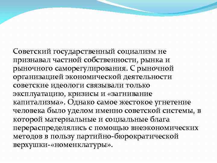 Советский государственный социализм не признавал частной собственности, рынка и рыночного саморегулирования. С рыночной организацией
