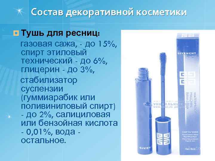 Состав декоративной косметики ¤ Тушь для ресниц: газовая сажа, - до 15%, спирт этиловый