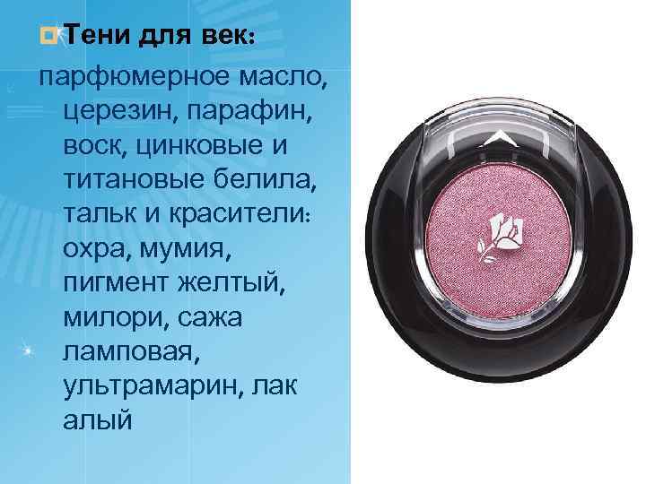 ¤ Тени для век: парфюмерное масло, церезин, парафин, воск, цинковые и титановые белила, тальк