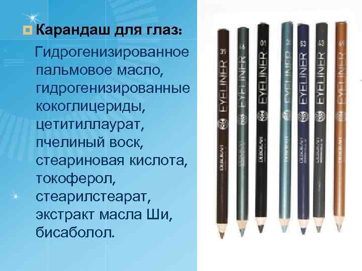 ¤ Карандаш для глаз: Гидрогенизированное пальмовое масло, гидрогенизированные кокоглицериды, цетитиллаурат, пчелиный воск, стеариновая кислота,