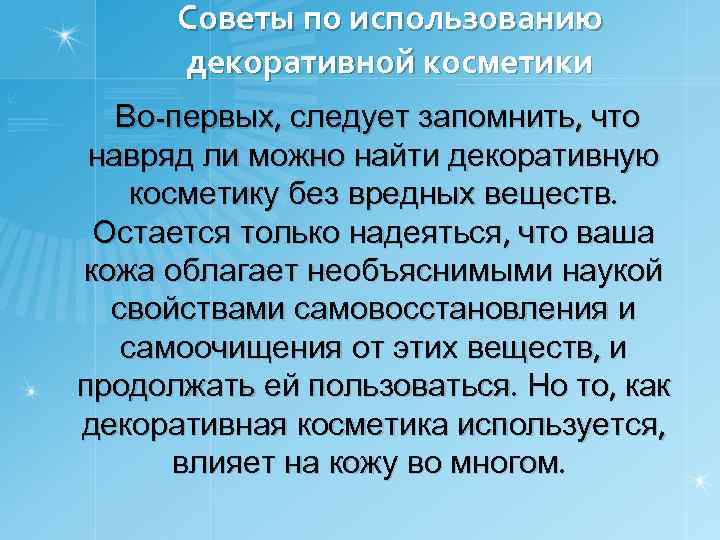 Советы по использованию декоративной косметики Во-первых, следует запомнить, что навряд ли можно найти декоративную