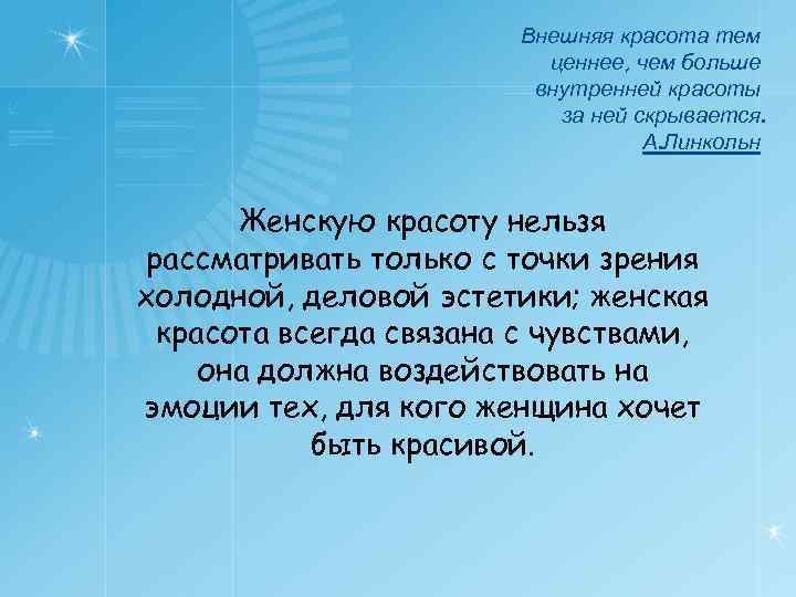 Внешняя красота тем ценнее, чем больше внутренней красоты за ней скрывается. А. Линкольн Женскую