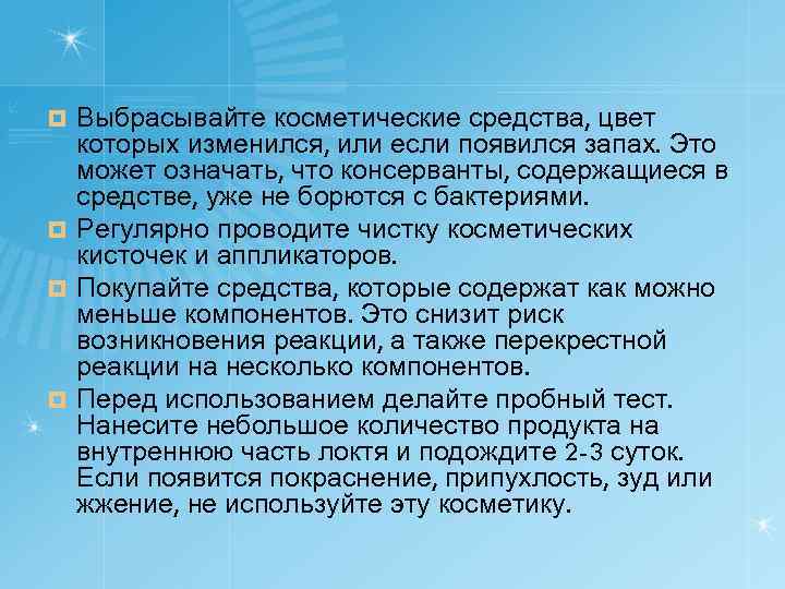 Выбрасывайте косметические средства, цвет которых изменился, или если появился запах. Это может означать, что