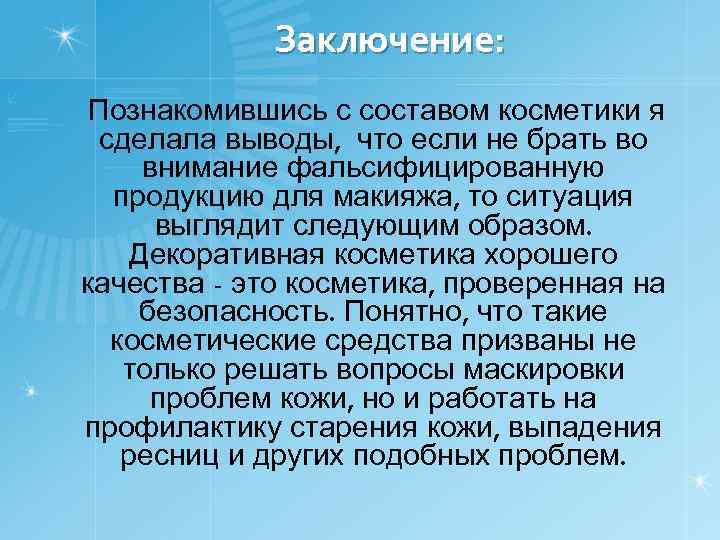 Заключение: Познакомившись с составом косметики я сделала выводы, что если не брать во внимание