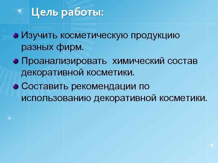 Цель работы: Изучить косметическую продукцию разных фирм. Проанализировать химический состав декоративной косметики. Составить рекомендации