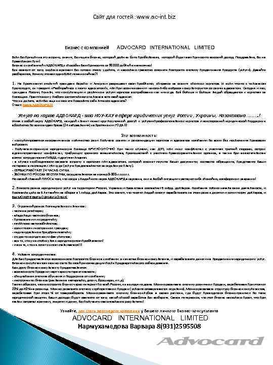 Сайт для гостей : www. ac-int. biz Бизнес с компанией ADVOCARD INTERNATIONAL LIMITED Если