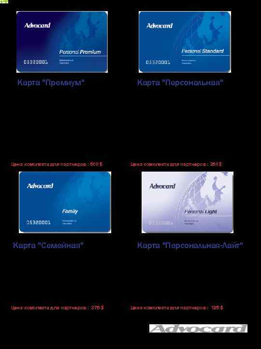 Карта "Премиум" Карта "Персональная" - Предоставление консультации по всем областям права. - Без ограничения