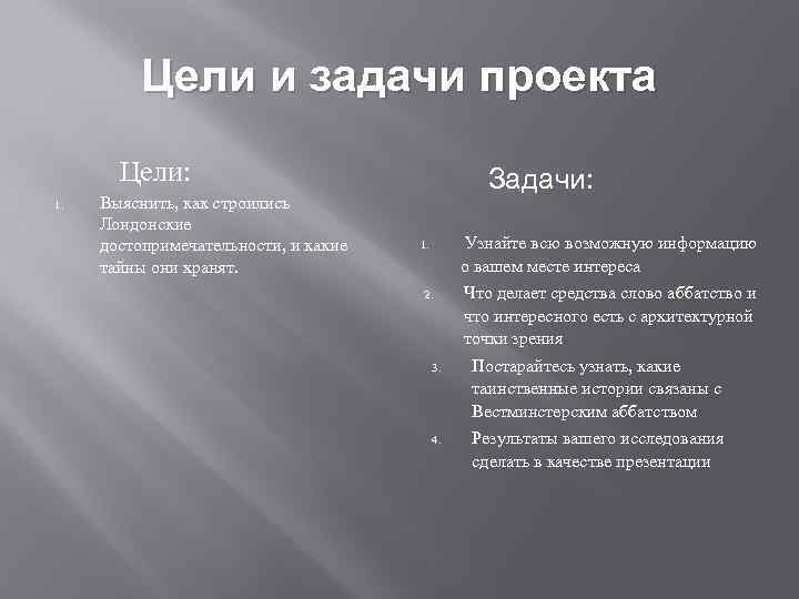 Век цель. Проект про достопримечательности Лондона цель задачи. Задачи проекта достопримечательности Великобритании. Проект достопримечательности цель. Проект цель достопримечательности Лондона.