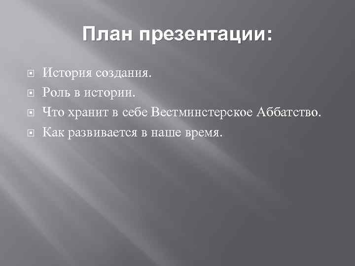 План презентации: История создания. Роль в истории. Что хранит в себе Вестминстерское Аббатство. Как