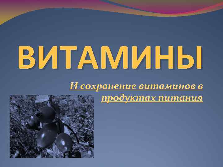 ВИТАМИНЫ И сохранение витаминов в продуктах питания 