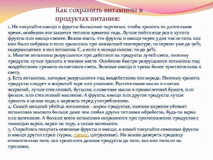 Как сохранить витамины в продуктах питания: 1. Не покупайте овощи и фрукты большими партиями,