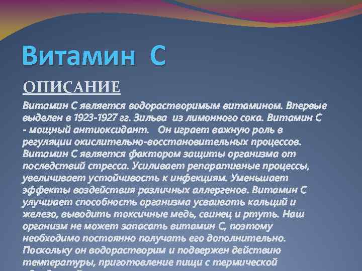 Витамин С ОПИСАНИЕ Витамин С является водорастворимым витамином. Впервые выделен в 1923 -1927 гг.