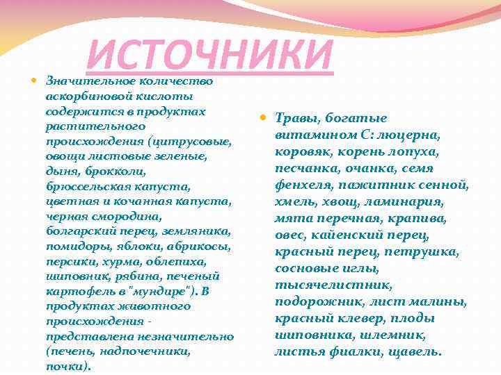 ИСТОЧНИКИ Значительное количество аскорбиновой кислоты содержится в продуктах растительного происхождения (цитрусовые, овощи листовые зеленые,