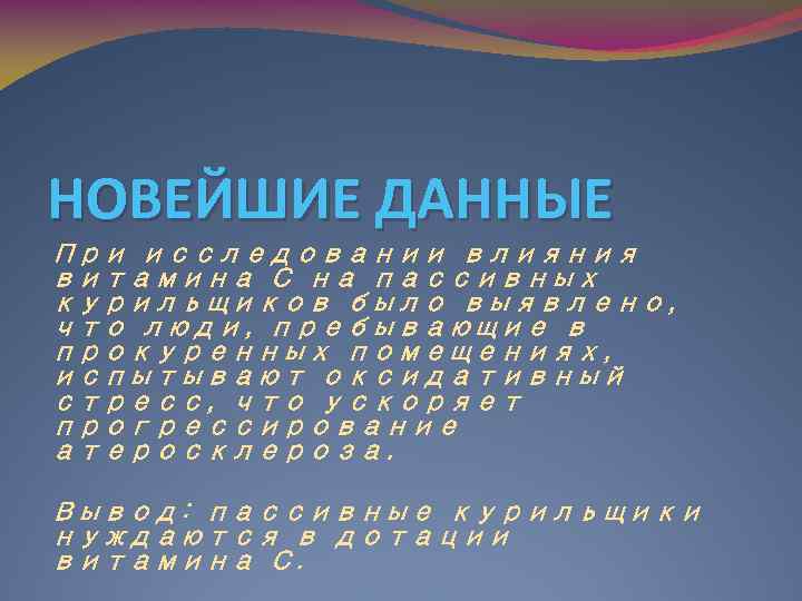 НОВЕЙШИЕ ДАННЫЕ При исследовании влияния витамина С на пассивных курильщиков было выявлено, что люди,