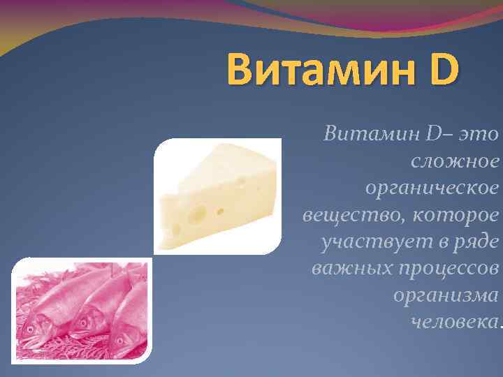 Витамин D– это сложное органическое вещество, которое участвует в ряде важных процессов организма человека.