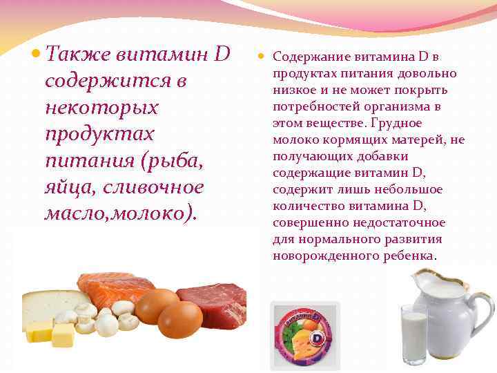Витамин д содержится. Практическая работа сохранение витаминов в пищевых продуктах